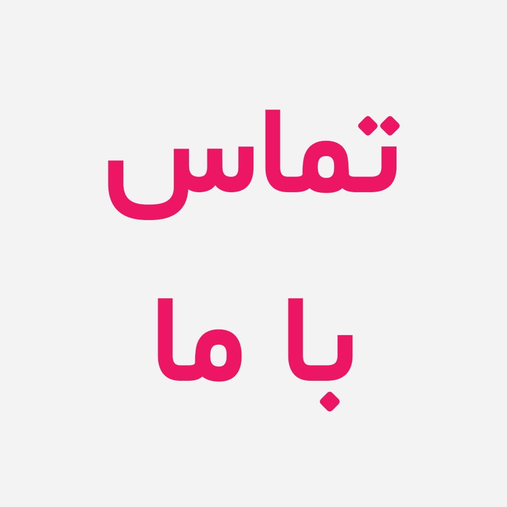 تماس با ما