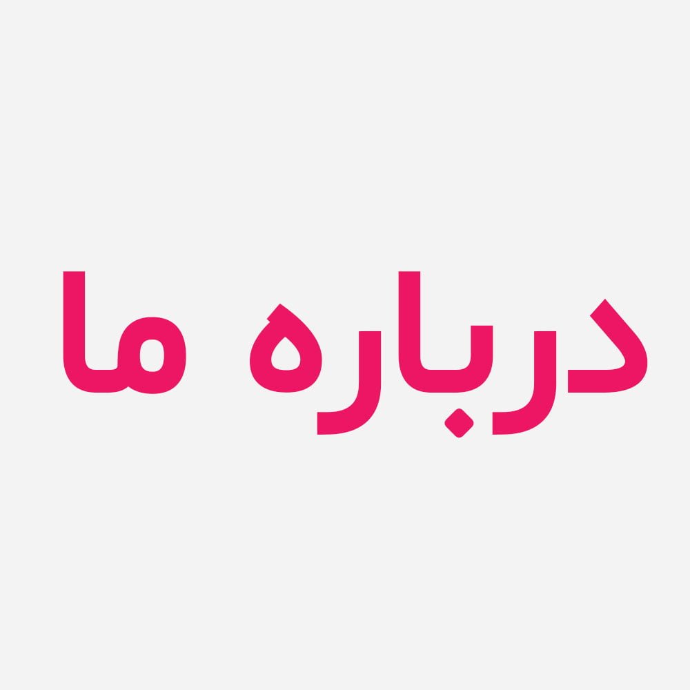 درباره ما