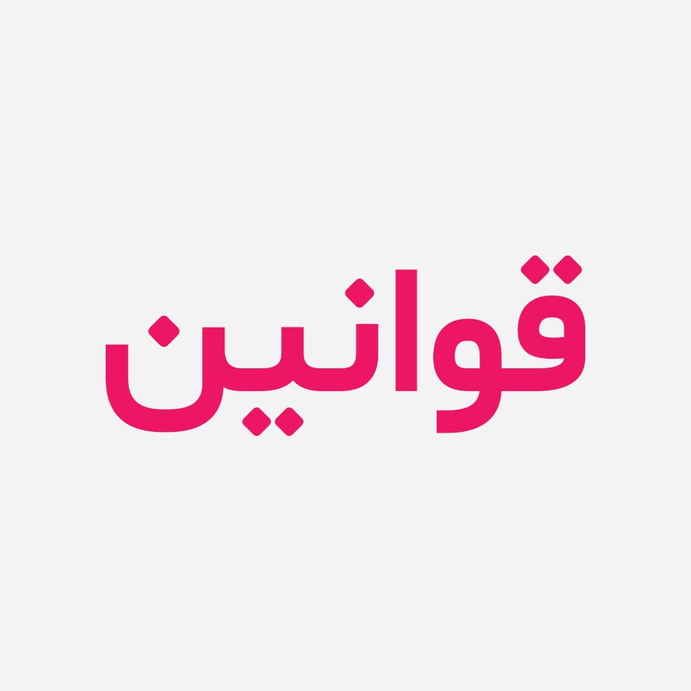 قوانین