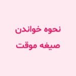 نحوه خواندن صیغه موقت