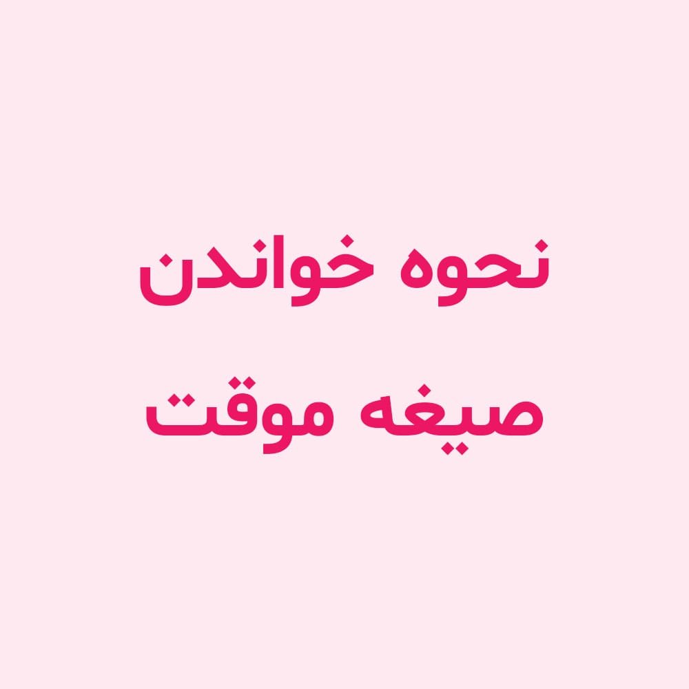 نحوه خواندن صیغه موقت