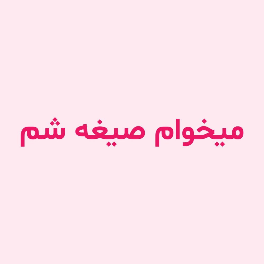 میخوام صیغه شم