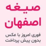 صیغه اصفهان