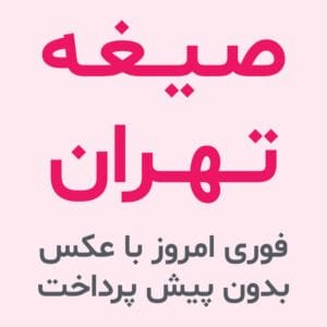 صیغه تهران