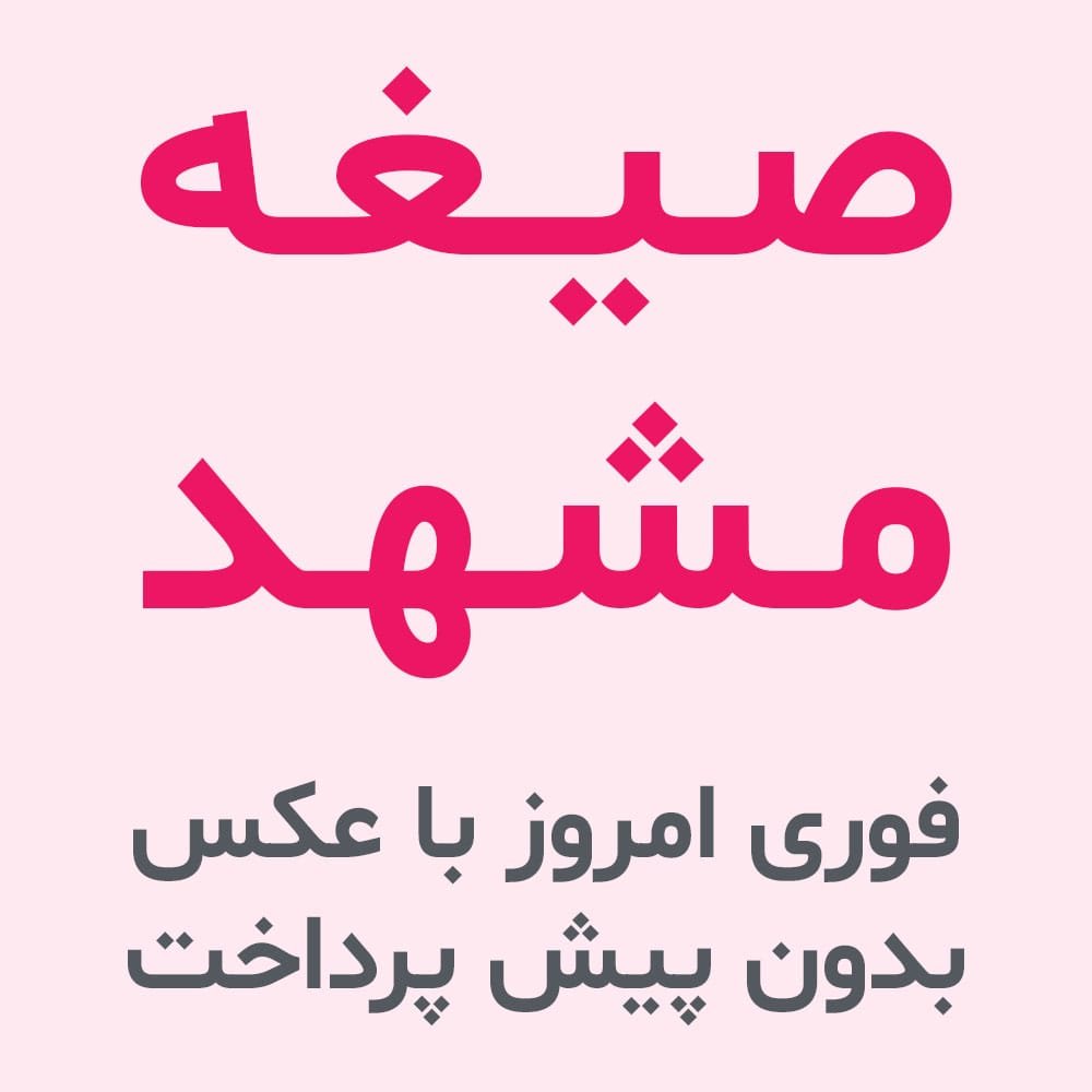 صیغه مشهد