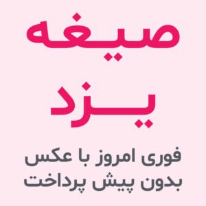 صیغه یزد