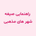 راهنمایی صیغه در شهر های مذهبی