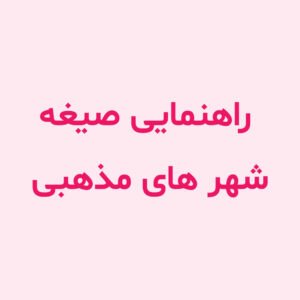 راهنمایی صیغه در شهر های مذهبی