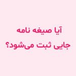 آیا صیغه‌ نامه جایی ثبت می‌شود؟