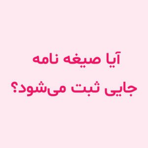 آیا صیغه‌ نامه جایی ثبت می‌شود؟