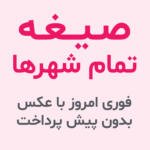 صیغه تمام شهر ها