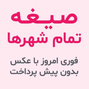 صیغه تمام شهر ها