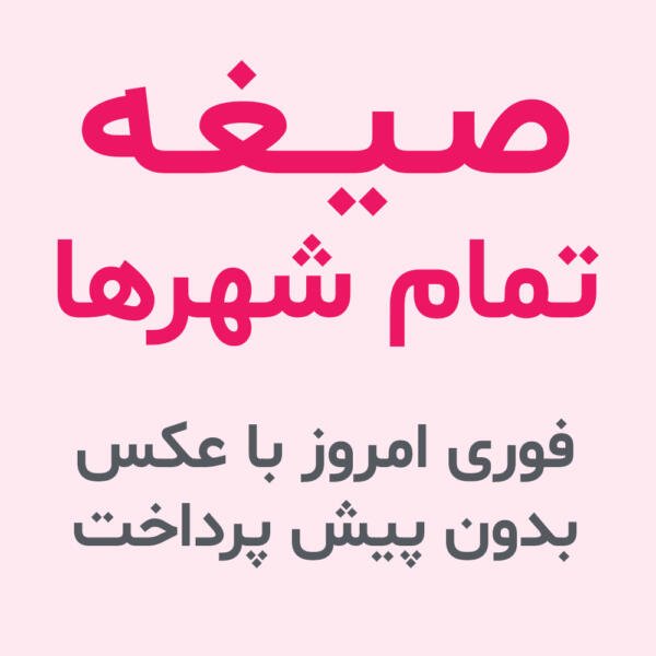 صیغه تمام شهر ها